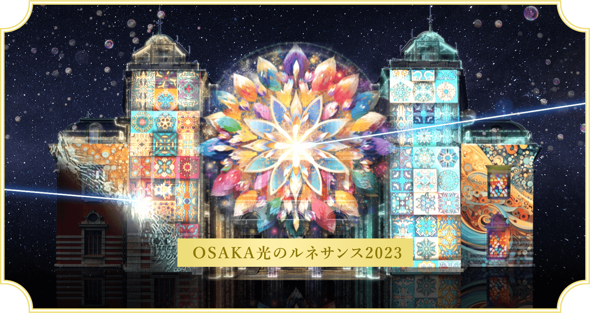 OSAKA光のルネサンス2023