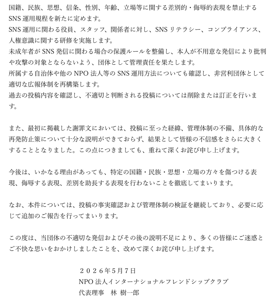 Japanese document page with dense paragraphs about SNS usage policies, anti-discrimination rules, and organizational responsibilities; includes date and organization name at bottom.