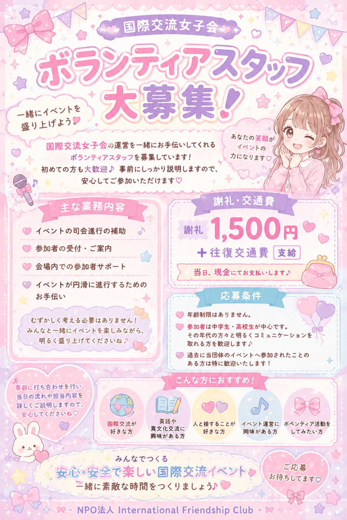 Pastel pink recruitment poster for volunteer staff, featuring a smiling anime girl, hearts and ribbons, with sections on duties and how to apply.