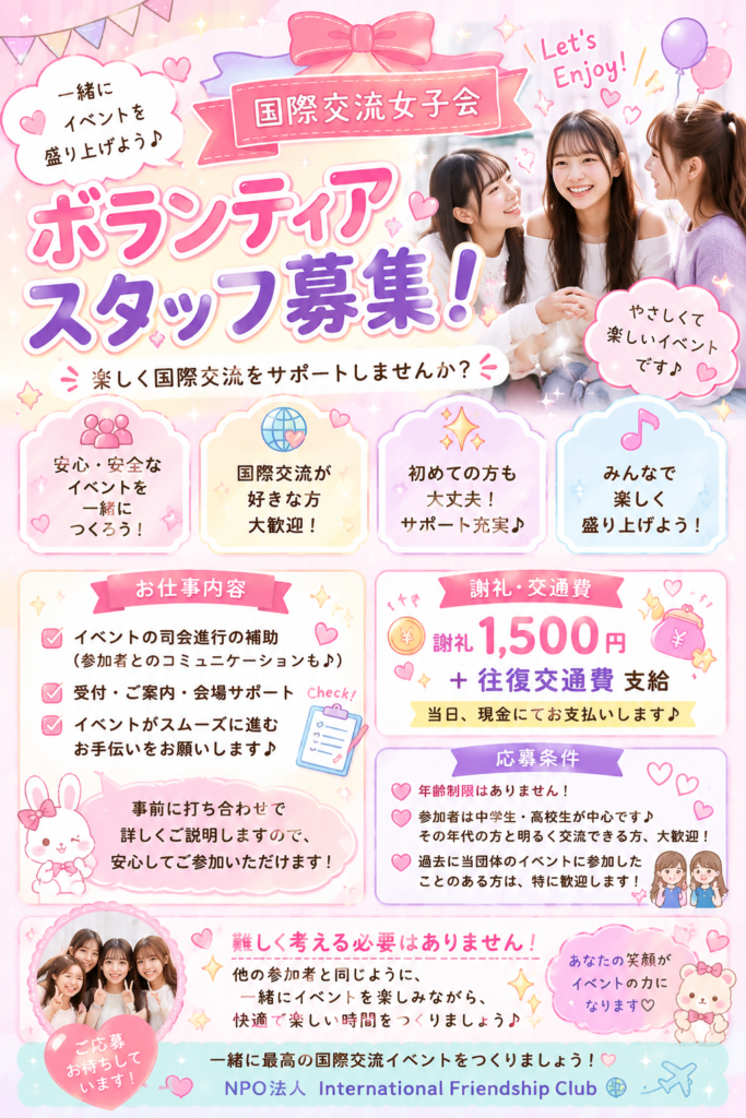 Pastel recruitment poster for International Friendship Club volunteers; three smiling young women with balloons and hearts as a friendly backdrop.